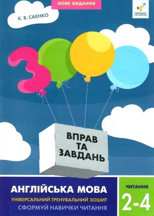 НУШ Англійська мова 2-4 класи. 3000 вправ та завдань. Читання. Саєнко К.В. (Укр) Час майстрів (9786178318093) (522485)