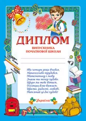 Диплом випускника початкової школи (синiй) (Укр) Ранок 13127005У (4823076113995) (222585)