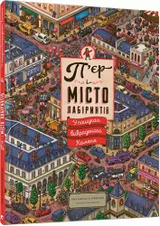 П'єр і Місто лабіринтів. Маруяма Чіхіро (Укр) ВСЛ (9786176792208) (282685)