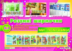Розумні ширмочки Ми - помічники Ранок (9789667534196) (112785)