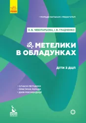 Метелики в обладунках. Діти з ДЦП. Поради батькам і педагогам (Укр) Кенгуру КН1063003У (9786170951038) (442785)