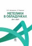 Метелики в обладунках. Діти з ДЦП. Поради батькам і педагогам (Укр) Кенгуру КН1063003У (9786170951038) (442785)