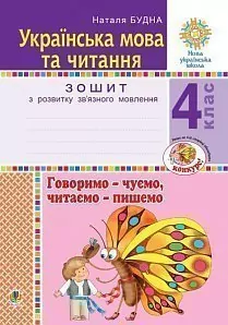 НУШ Українська мова та читання 4 клас Говоримо чуємо, читаємо пишемо Зошит з розвитку зв’язного мовлення (Укр) Богдан (9789661065191) (462785)