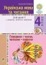 НУШ Українська мова та читання 4 клас Говоримо чуємо, читаємо пишемо Зошит з розвитку зв’язного мовлення (Укр) Богдан (9789661065191) (462785)