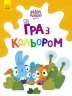 Хоробрі Зайці. Гра з кольором. Допитливі зайці (Укр) Ранок (9789667512842) (492785)
