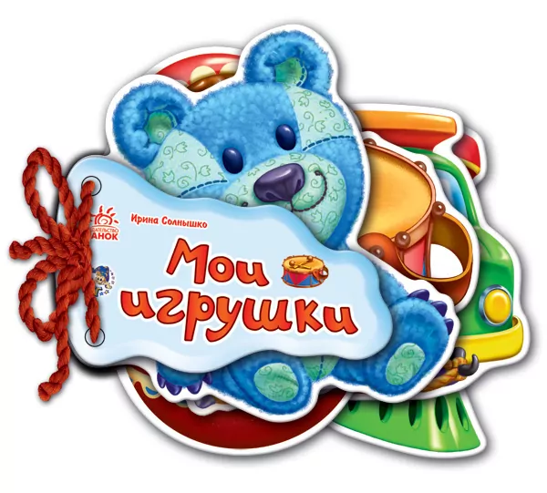 Книга на картоні Відгадай-но. Мої іграшки (Рос) Ранок М248015Р (9789663133737) (223085)