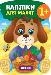 Наліпки для малят. Песик (Укр) Ула (9789662847970) (443085)