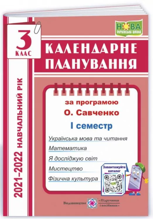 Календарне планування 3 клас. 1 семестр 2021-2022 (за програмою Савченко). Ірина Жаркова (Укр) ПІП (9789660736993) (473085)