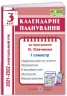 Календарне планування 3 клас. 1 семестр 2021-2022 (за програмою Савченко). Ірина Жаркова (Укр) ПІП (9789660736993) (473085)