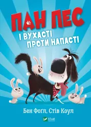Пан Пес і вухасті проти напасті. Бен Фоґл, Стів Коул (Укр) Vivat (9789669828811) (483085)
