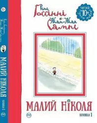 Малий Ніколя Рене Госсінні Книжка 1 (Укр) Рідна мова (9789669171351) (293185)