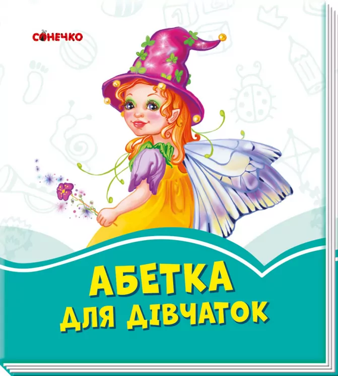 Лазурові книжки Абетка для дівчаток (Укр) Сонечко А1226001У (9789667496142) (343585)