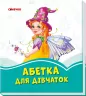 Лазурові книжки Абетка для дівчаток (Укр) Сонечко А1226001У (9789667496142) (343585)