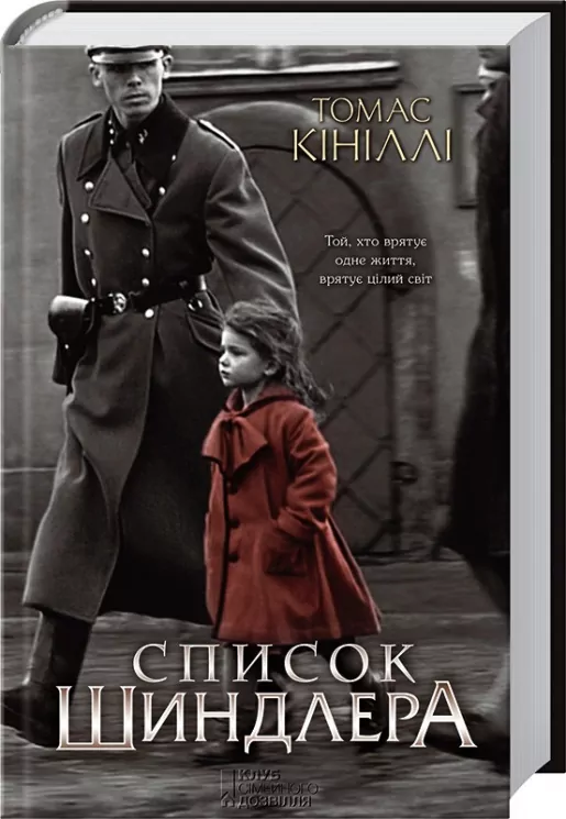 Список Шиндлера. Кініллі Т. (Укр) КСД (9786171277892) (483585)