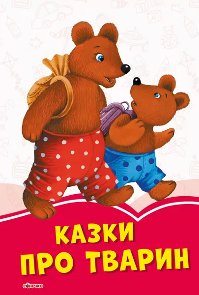 Коралові казки Казки про тварин (Укр) Сонечко С1223003У (9786170957214) (343685)