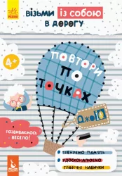 ДжоIQ. Повтори по точках (Укр) Кенгуру КН939005У (9789667490607) (293785)