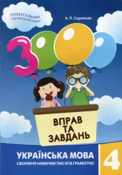 Українська мова 4 клас. 3000 вправ та завдань (Укр) Час майстрів (9789669153319) (434085)