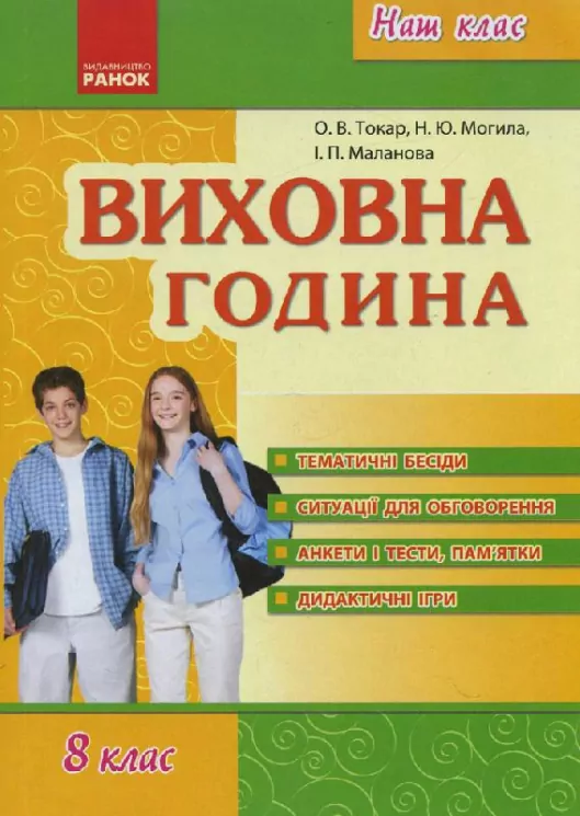 Наш клас Виховна година 8 клас (Укр) Ранок О198009У (978-617-09-2839-9) (254485)