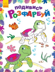 Подивись і розфарбуй: Море (у) (254685)