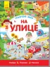 Книга на картоні. Пізнаю світ. На вулиці (Рос) Ранок Л785001Р (9789667488215) (274985)