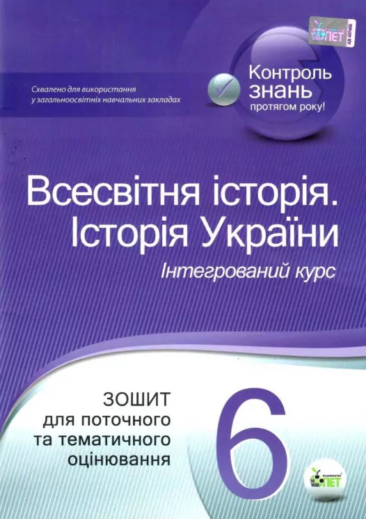 Всесвітня історія Історія України 6 клас Зошит для поточного та тематичного оцінювання НУШ (Укр) ПЕТ (9789669252470) (455185)