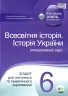 Всесвітня історія Історія України 6 клас Зошит для поточного та тематичного оцінювання НУШ (Укр) ПЕТ (9789669252470) (455185)