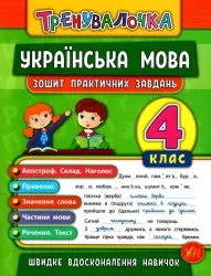 Тренувалочка. Українська мова 4 клас. Зошит практичних завдань (Укр) Ула (9789662845631) (345485)