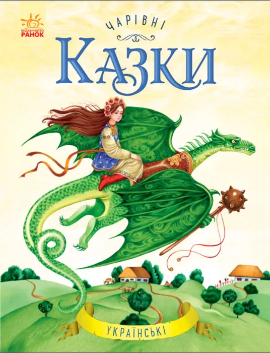 Чарівні казки : Українські казки (у) Ранок С168008У (978-617-09-3151-1) (265985)