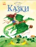 Чарівні казки : Українські казки (у) Ранок С168008У (978-617-09-3151-1) (265985)