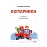 Ліхтарники. Дорожовець О. (Укр) Наш формат (9786177863983) (506085)