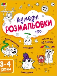 Творчий збірник: Кумедні розмальовки про... (Укр) АРТ АРТ19006У (9786170968395) (446285)