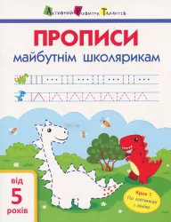 АРТ Прописи майбутнім школярикам. Крок 1. По клітинкам і лініям (Укр) АРТ АРТ14801У (9786170945099) (296385)