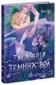 Таємниця Темних Вод. Сторінка за сторінкою – Таня Гуд (Укр) Ранок (9786170983770) (516585)