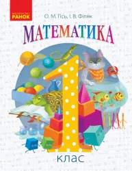 НУШ Математика 1 клас. Підручник. Гісь О.М., Філяк І.В. (Укр) Ранок (9786170927200) (296685)