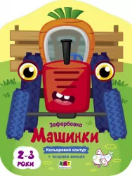 Машинки. Кольорові зафарбовки (Укр) АРТ (9789667512460) (486685)