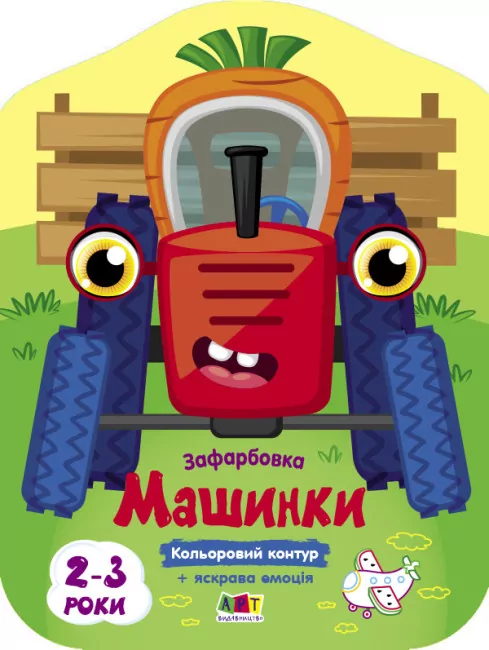 Машинки. Кольорові зафарбовки (Укр) АРТ (9789667512460) (486685)