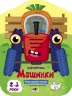 Машинки. Кольорові зафарбовки (Укр) АРТ (9789667512460) (486685)