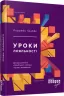 Уроки лояльності. Лоррейн Ґраббс. #PROCreators (Укр) Фабула ФБ722043У (9786170938589) (296885)