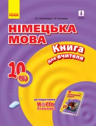 Німецька мова 10 клас. Книга для вчителя. До підручника «Німецька мова (6-й рік навчання) (рівень стандарту) Сотнікова С.І., Гоголєва Г.В. (Укр, Нім.) Ранок И142016УН (9786170958945) (346985)