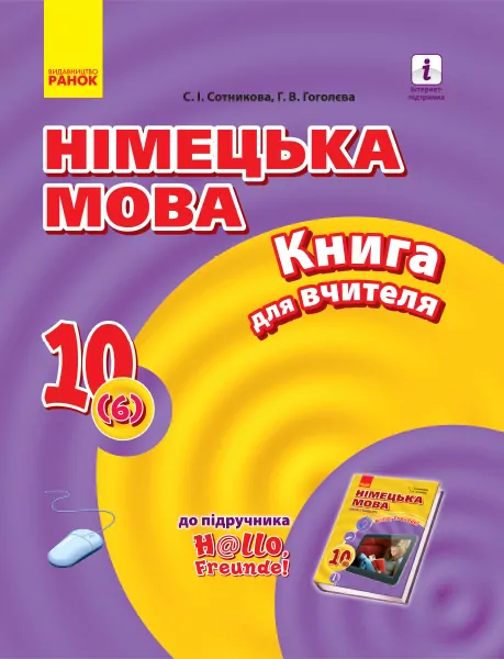 Німецька мова 10 клас. Книга для вчителя. До підручника «Німецька мова (6-й рік навчання) (рівень стандарту) Сотнікова С.І., Гоголєва Г.В. (Укр, Нім.) Ранок И142016УН (9786170958945) (346985)