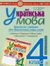Українська мова 4 клас Практичні завдання для діагностики знань НУШ (Укр) Богдан (9789661066815) (467085)