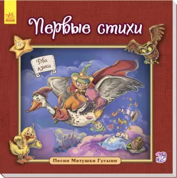 Казки Англійська класика для малюків: перші вірші (р) Ранок А624002Р (978-966-74-8467-5) (267185)