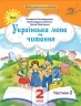 Українська мова та читання 2 клас. Посібник (2 частина з 6-ти частин) Пономарьова К.І. (Укр) Оріон (9789669912688) (517185)