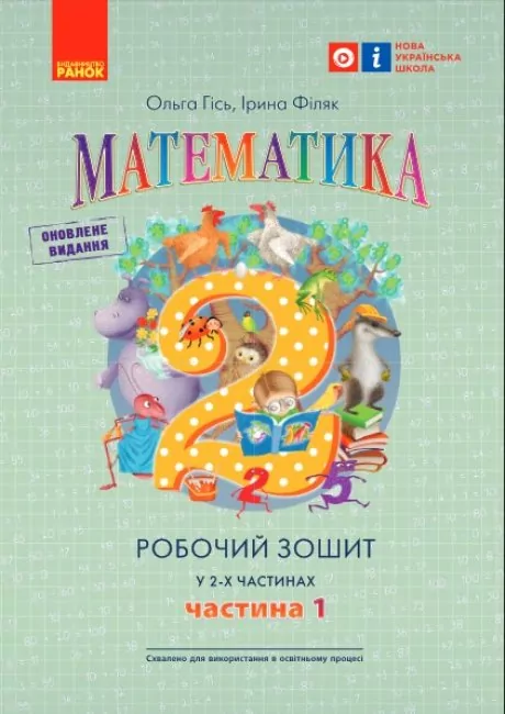 НУШ Математика 2 клас. Робочий зошит. Частина 1 (Укр) Ранок (9786170977502) (477285)