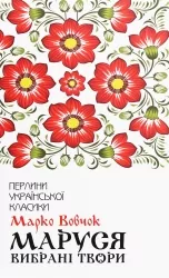 Маруся. Вибрані твори. Марко Вовчок (Укр) КСД (9786171276604) (507385)