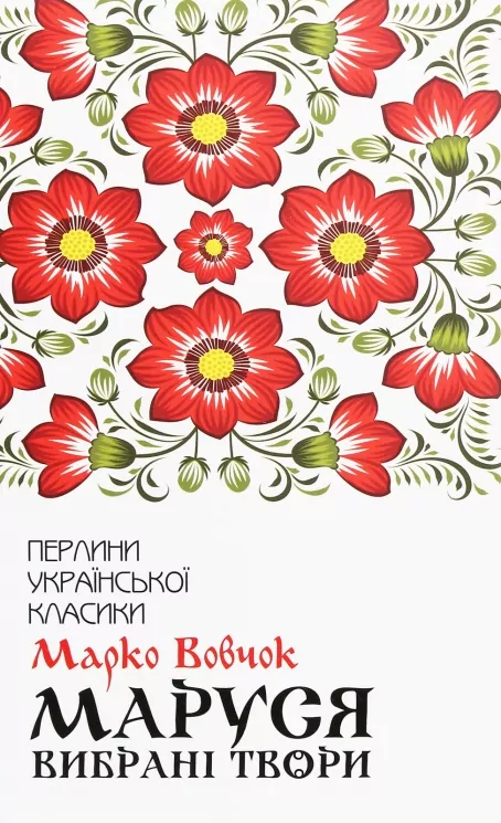 Маруся. Вибрані твори. Марко Вовчок (Укр) КСД (9786171276604) (507385)