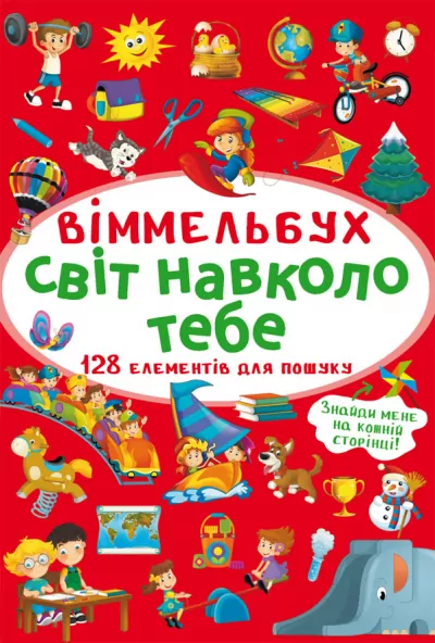 Віммельбух Світ навколо тебе (Укр) Кристал Бук (9786175470947) (467585)