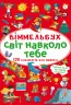 Віммельбух Світ навколо тебе (Укр) Кристал Бук (9786175470947) (467585)