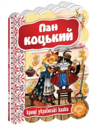Кращі українські казки. Пан Коцький (Укр) Школа (9789664292358) (277685)