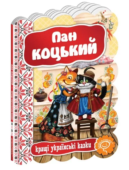 Кращі українські казки. Пан Коцький (Укр) Школа (9789664292358) (277685)